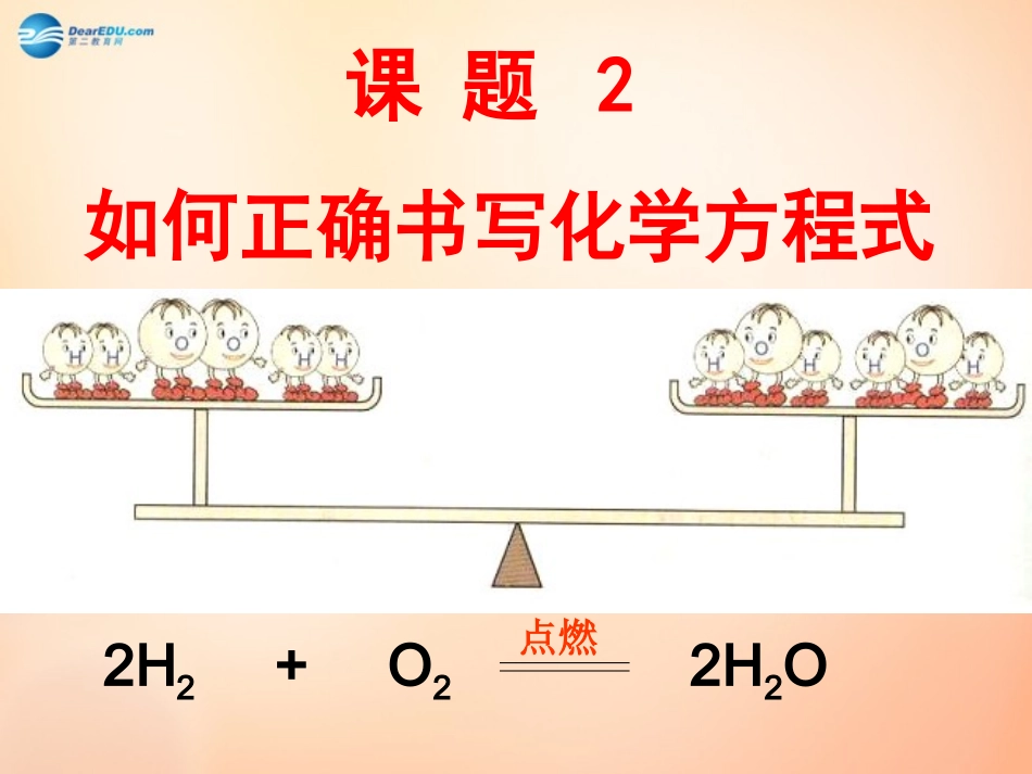 江苏省扬州市仪征市月塘中学九年级化学上册 第五单元 课题2 如何正确书写化学方程式课件1 新人教版_第1页