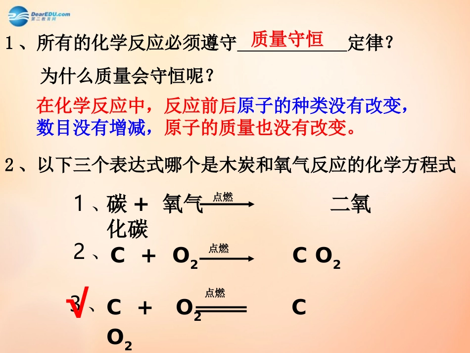 江苏省扬州市仪征市月塘中学九年级化学上册 第五单元 课题2 如何正确书写化学方程式课件1 新人教版_第2页