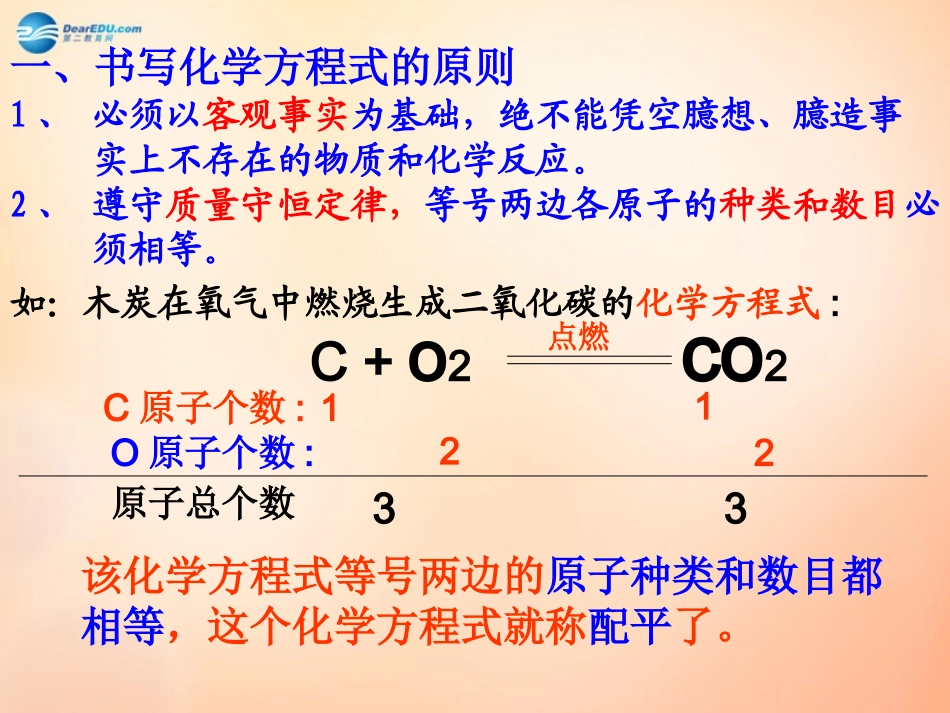 江苏省扬州市仪征市月塘中学九年级化学上册 第五单元 课题2 如何正确书写化学方程式课件1 新人教版_第3页