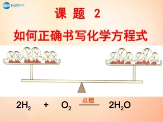 江苏省扬州市仪征市月塘中学九年级化学上册 第五单元 课题2 如何正确书写化学方程式课件1 新人教版
