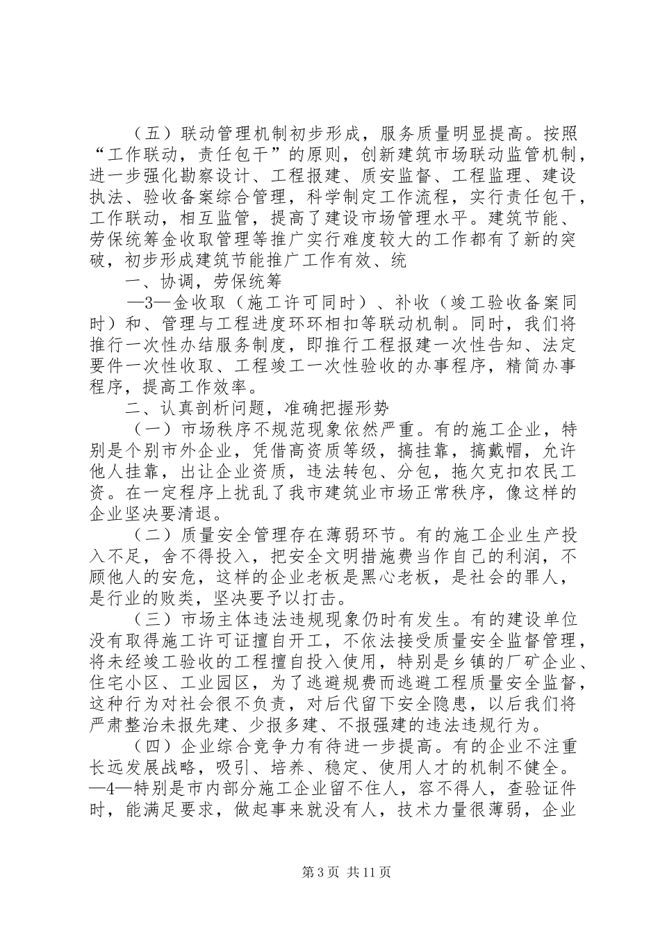 局长在建筑管理工作会议上的讲话发言[范文大全]_第3页