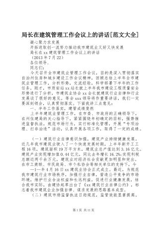 局长在建筑管理工作会议上的讲话发言[范文大全]