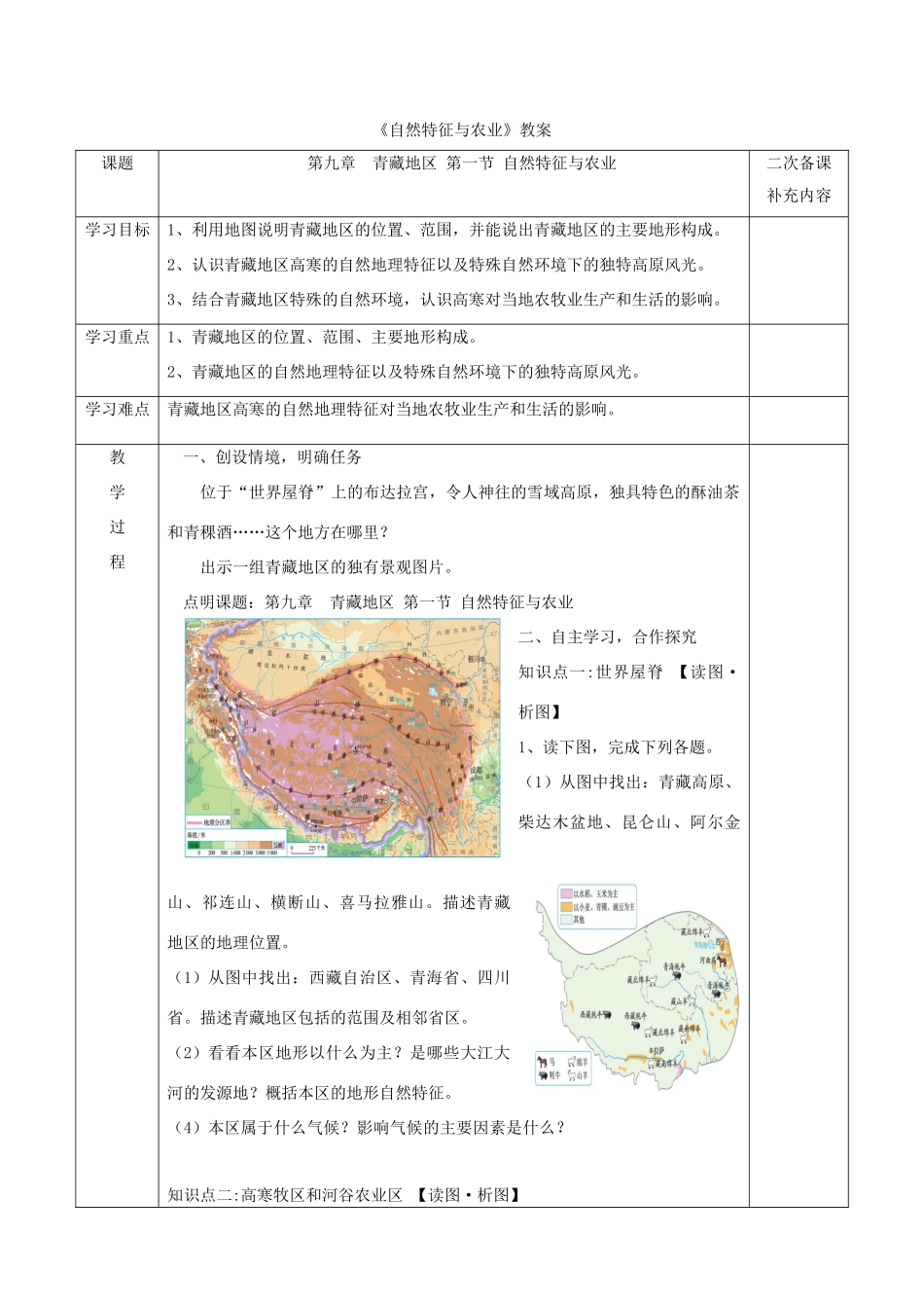 七年级地理下册 9.1《自然特征与农业》教案2 鲁教版五四制-鲁教版五四制初中七年级下册地理教案_第1页