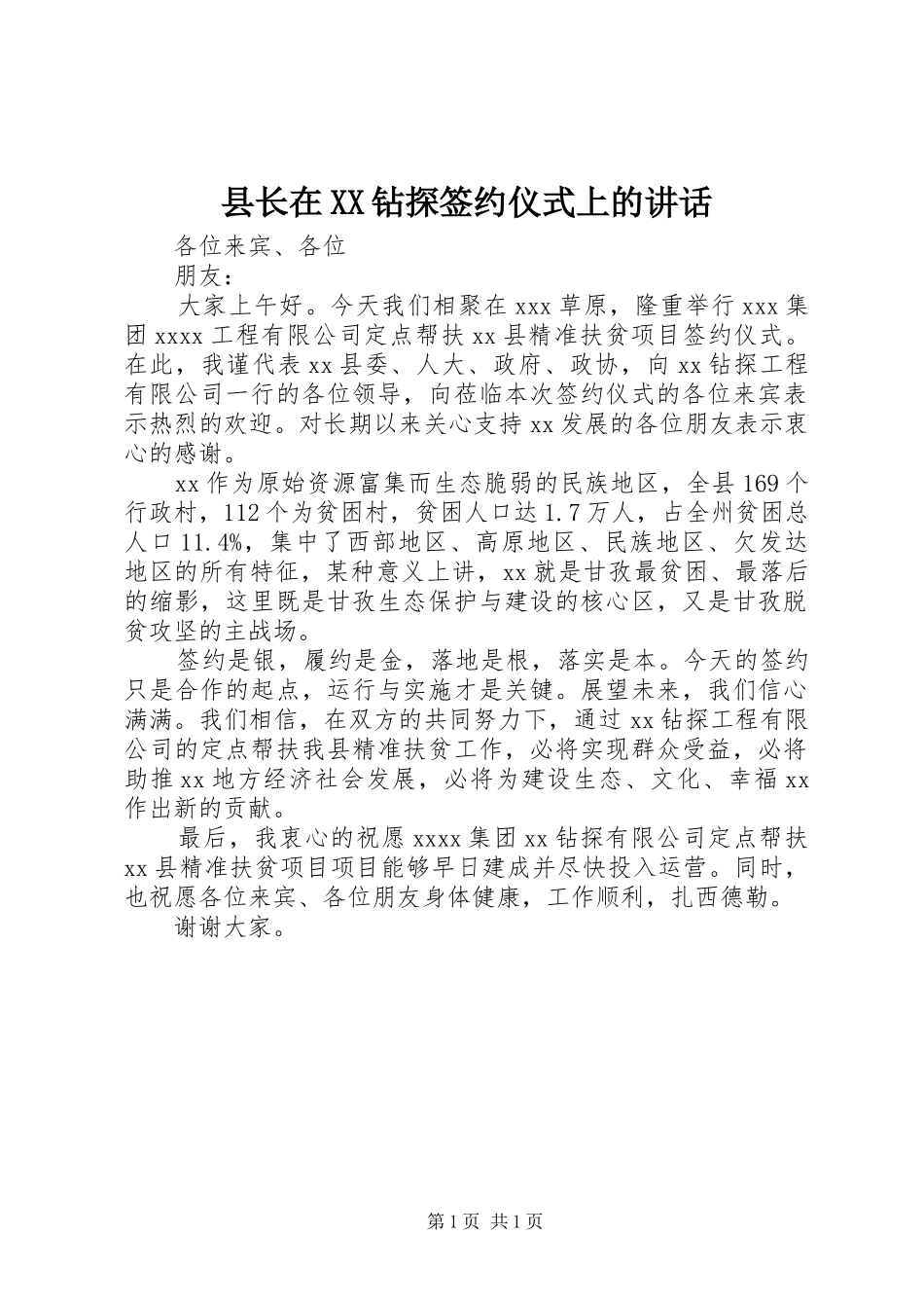 县长在XX钻探签约仪式上的讲话发言_第1页