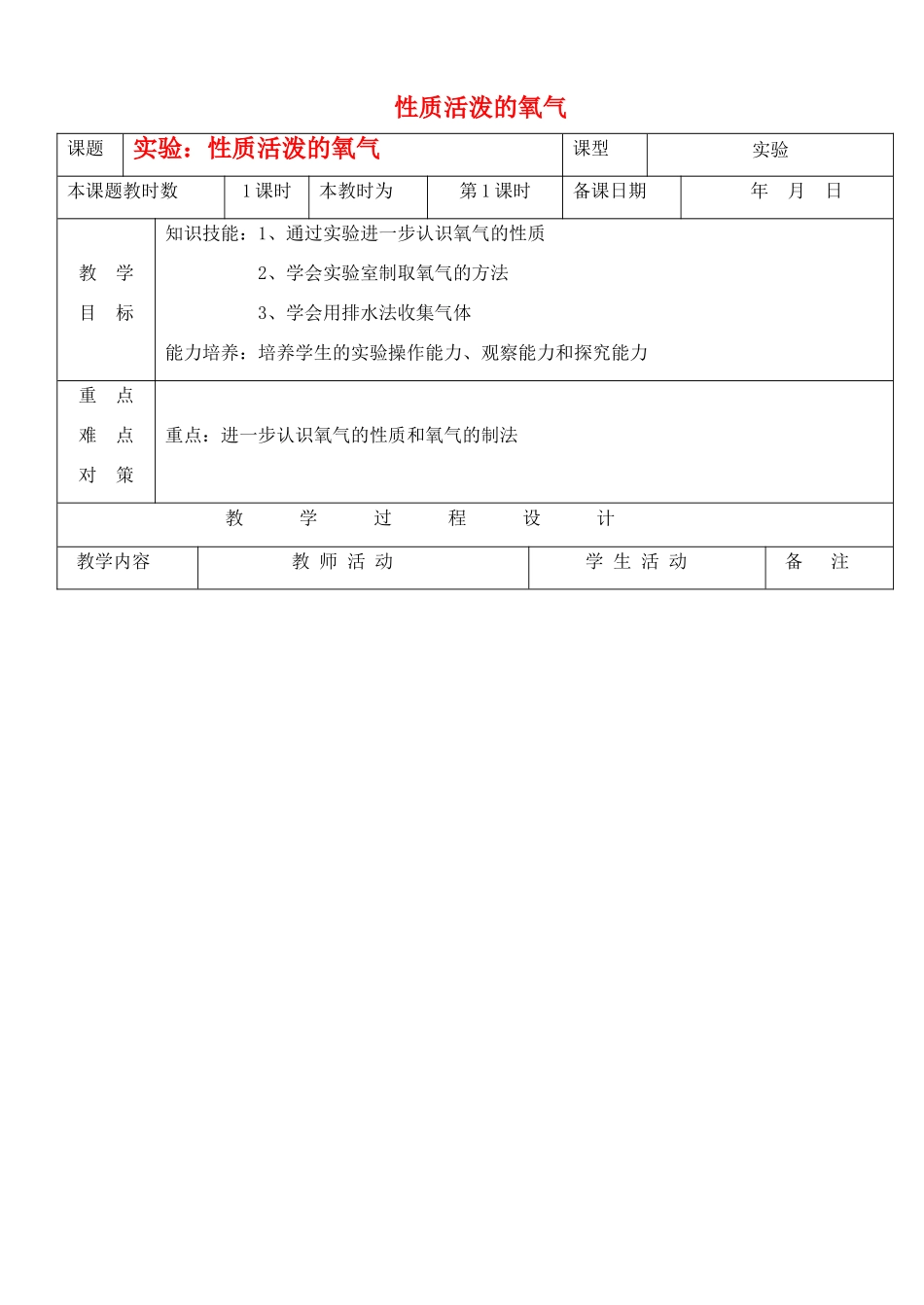 九年级化学上册 2.2性质活泼的氧气教案（第三课时） 沪教版_第1页