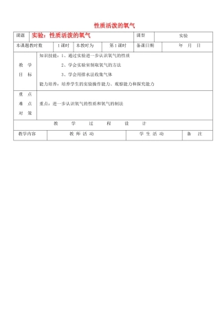 九年级化学上册 2.2性质活泼的氧气教案（第三课时） 沪教版