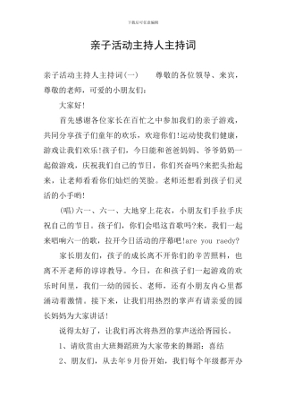亲子活动主持人主持词