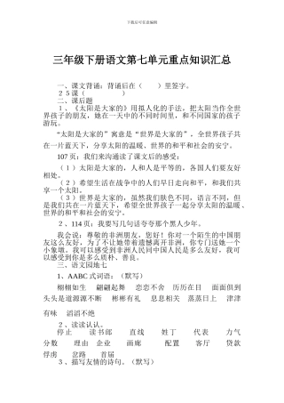 三年级下册语文第七单元重点知识汇总