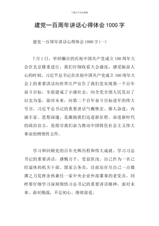 建党一百周年讲话心得体会1000字