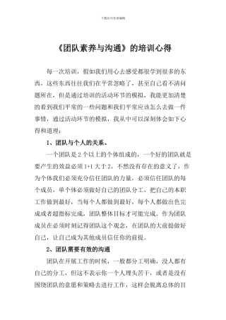 《团队素质与沟通》的培训心得