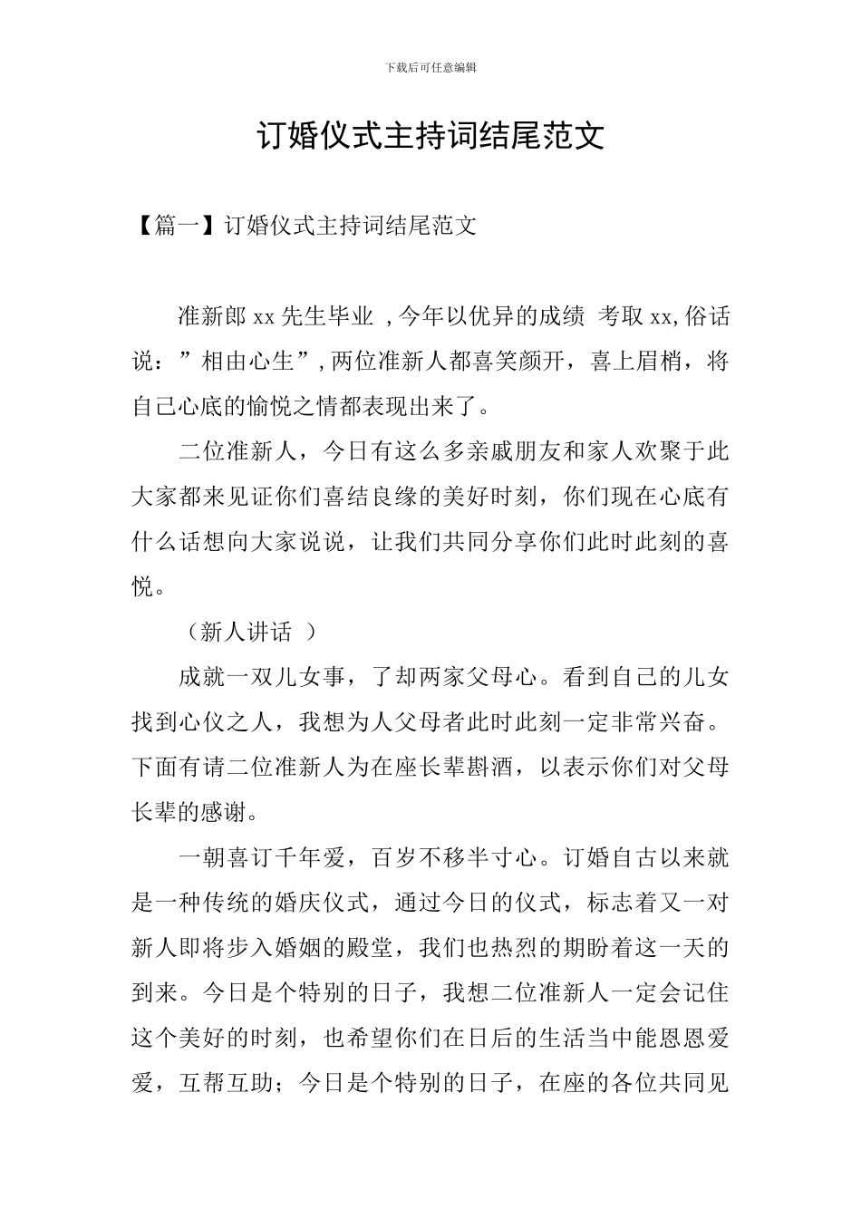 订婚仪式主持词结尾范文_第1页
