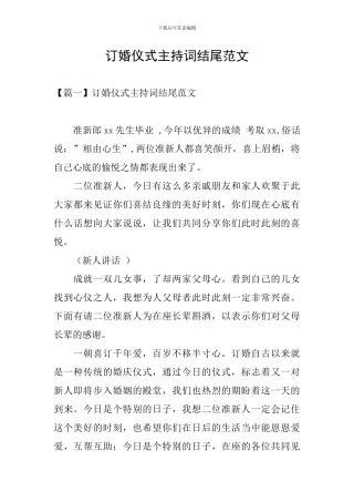 订婚仪式主持词结尾范文