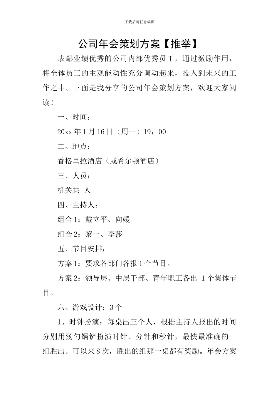 公司年会策划方案【推荐】_第1页