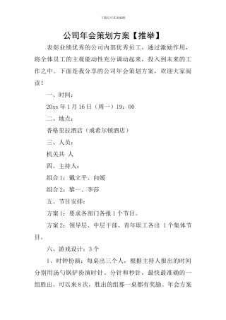 公司年会策划方案【推荐】