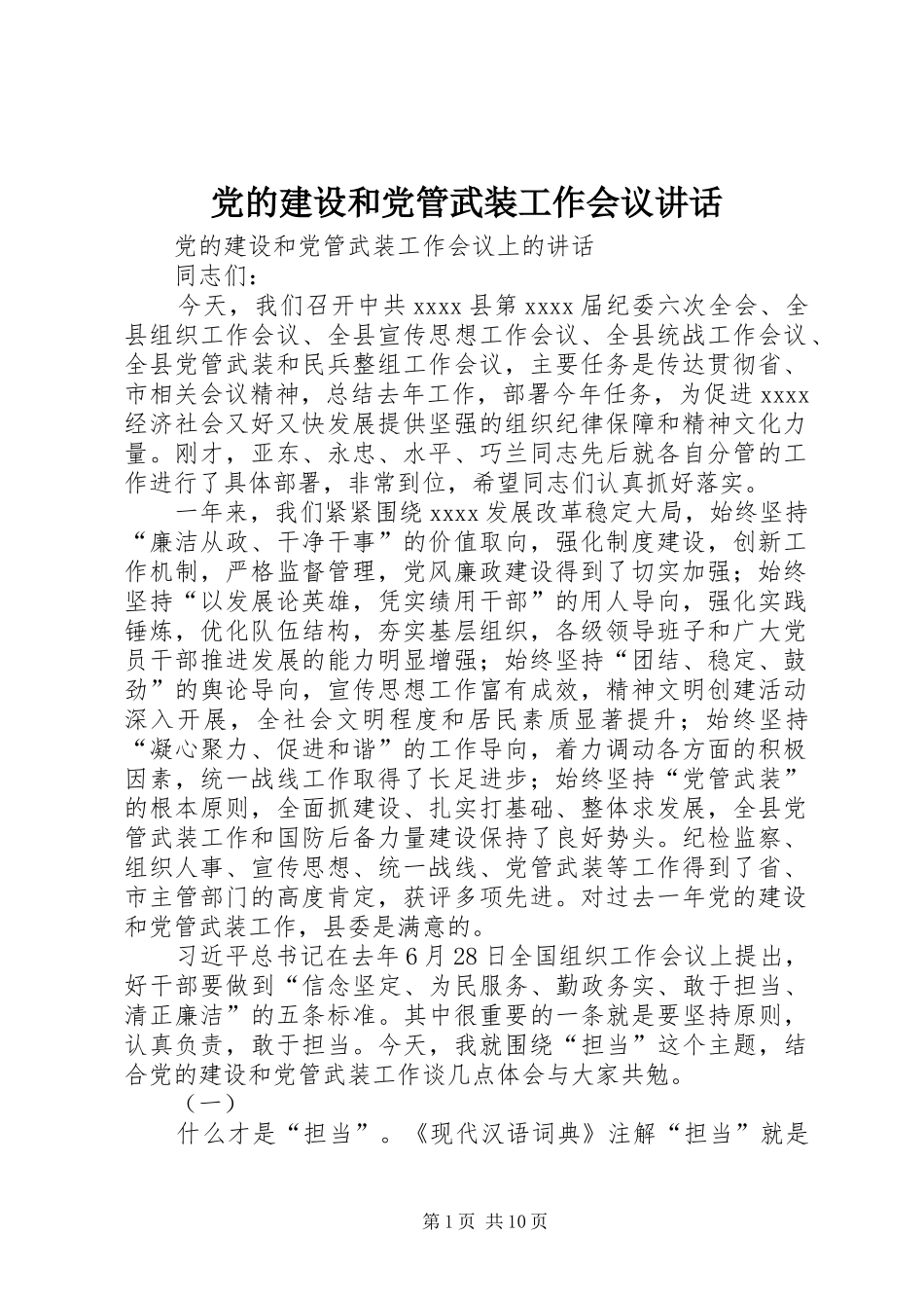 党的建设和党管武装工作会议讲话发言_第1页