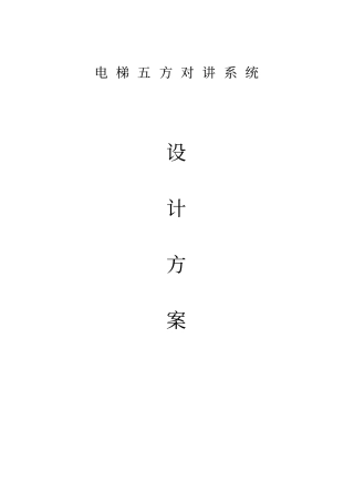 电梯五方对讲设计方案