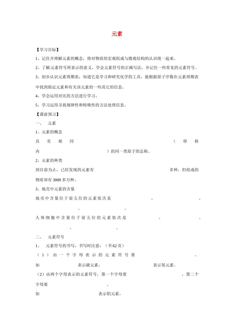 九年级化学上册 3.3 元素导学案（无答案）（新版）新人教版_第1页