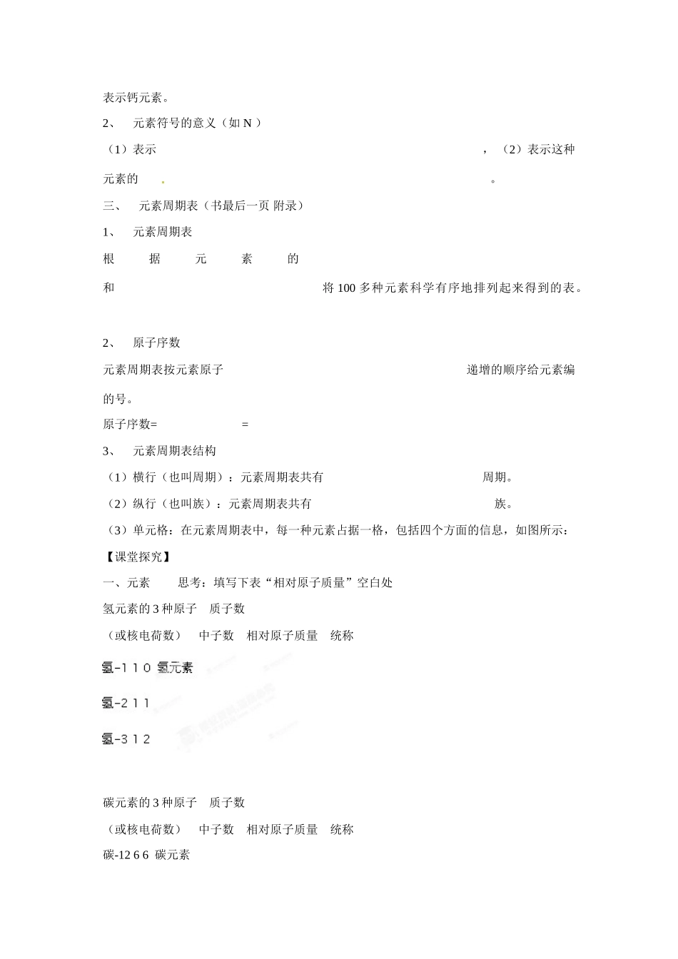 九年级化学上册 3.3 元素导学案（无答案）（新版）新人教版_第2页
