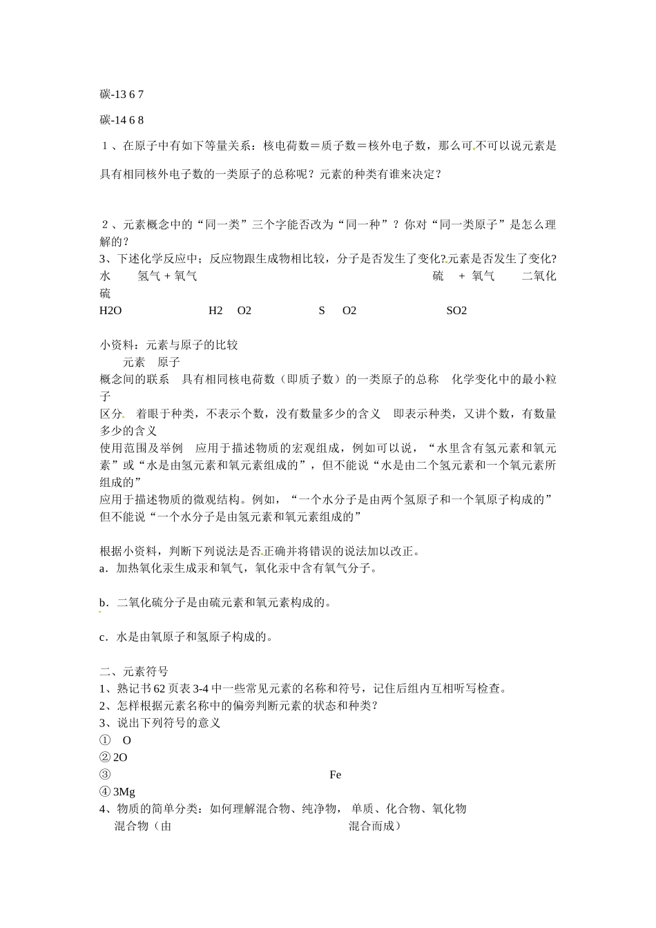 九年级化学上册 3.3 元素导学案（无答案）（新版）新人教版_第3页