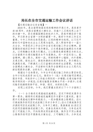 局长在全市交通运输工作会议讲话发言