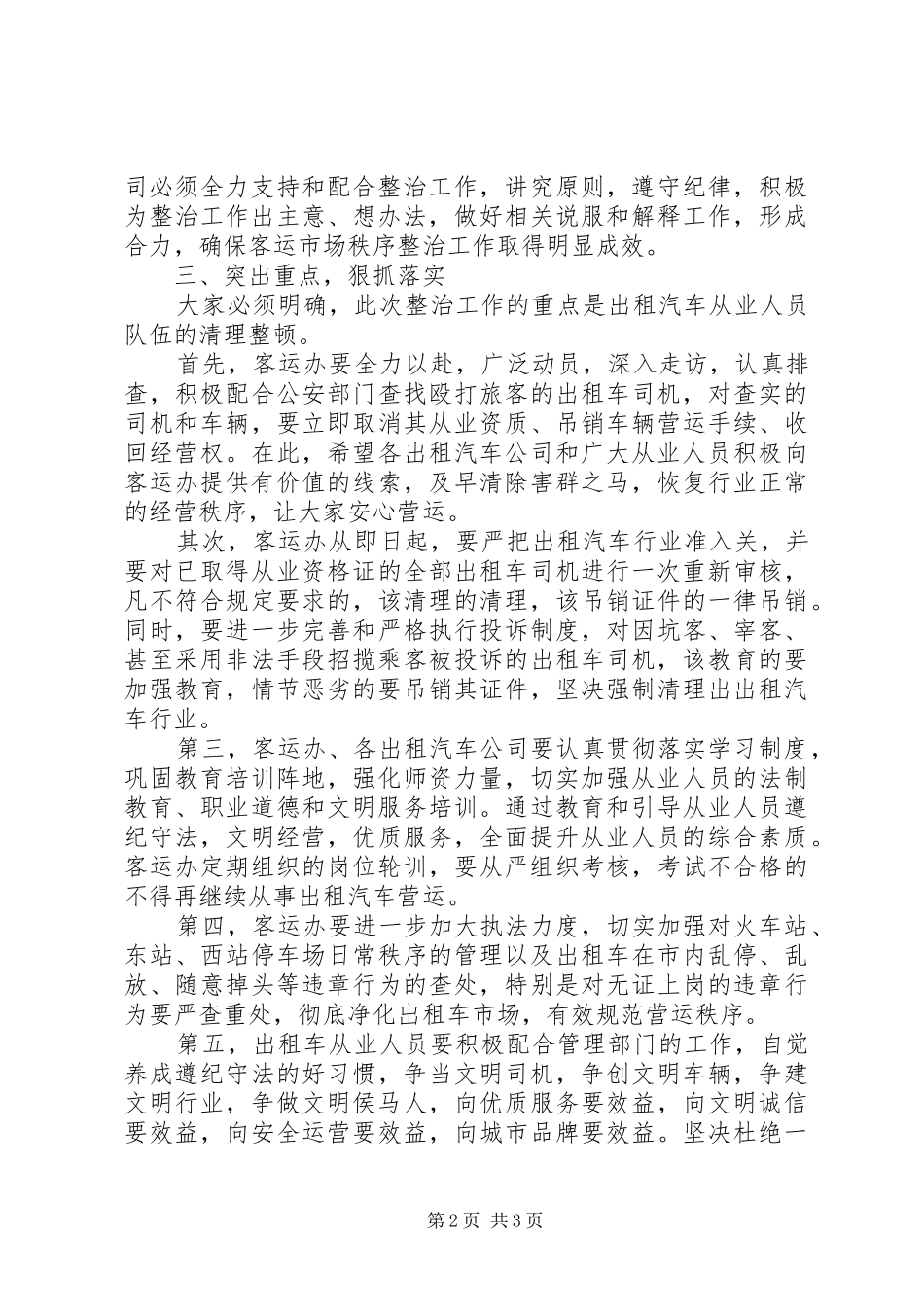 整治城市出租汽车市场秩序专项工作会议上的讲话发言_第2页