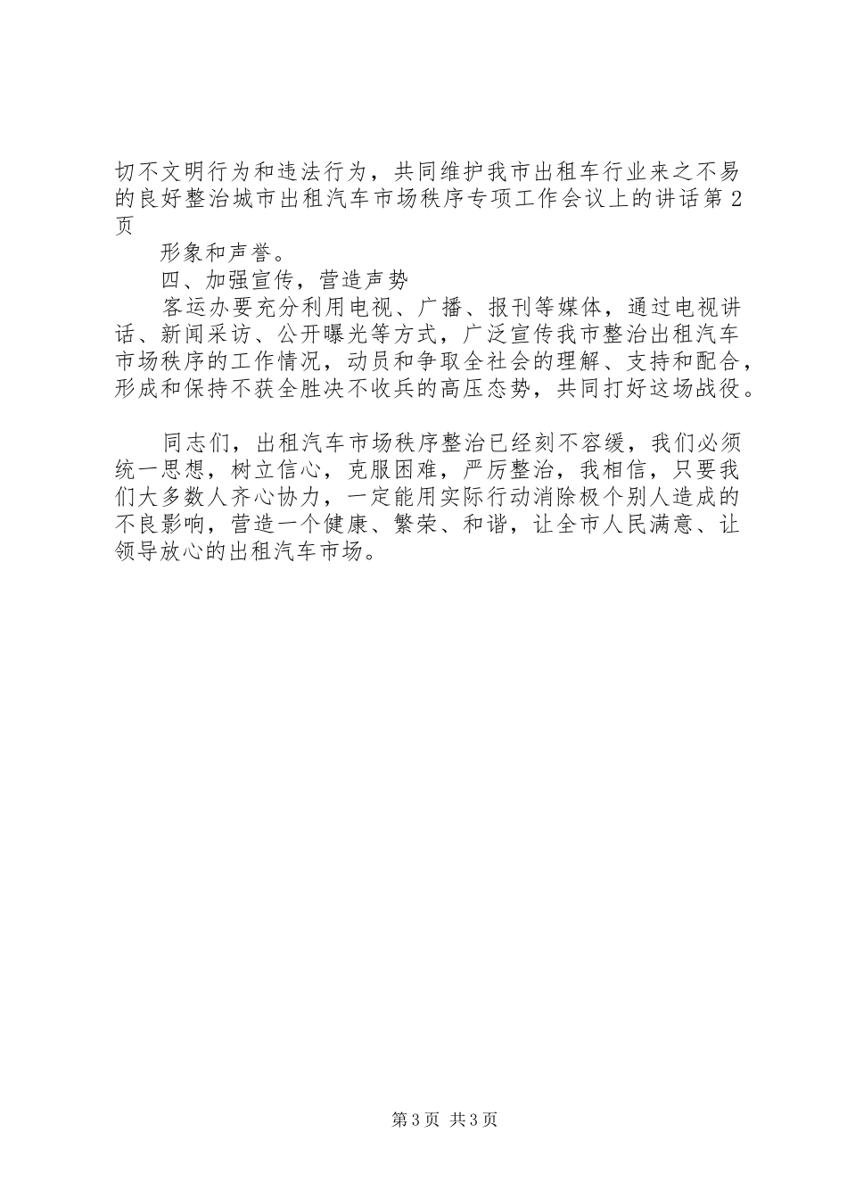 整治城市出租汽车市场秩序专项工作会议上的讲话发言_第3页