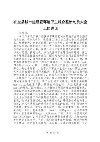 在全县城市建设暨环境卫生综合整治动员大会上的讲话发言