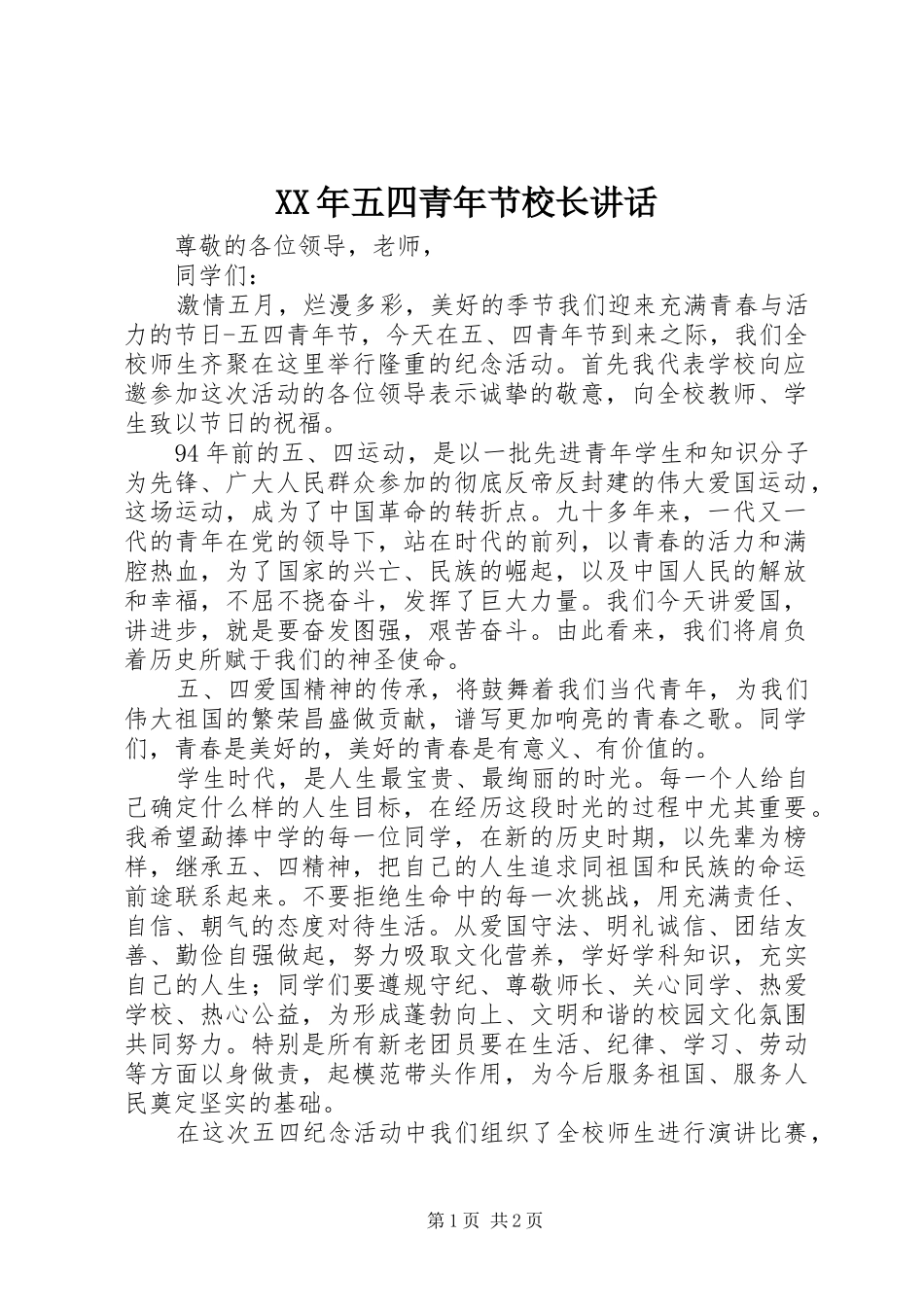 XX年五四青年节校长讲话发言_第1页