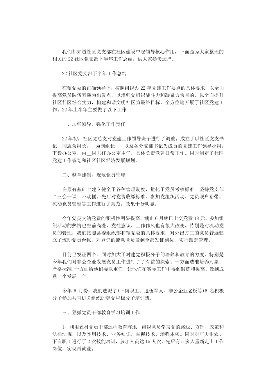 2020社区党支部下半年工作总结三篇_第1页