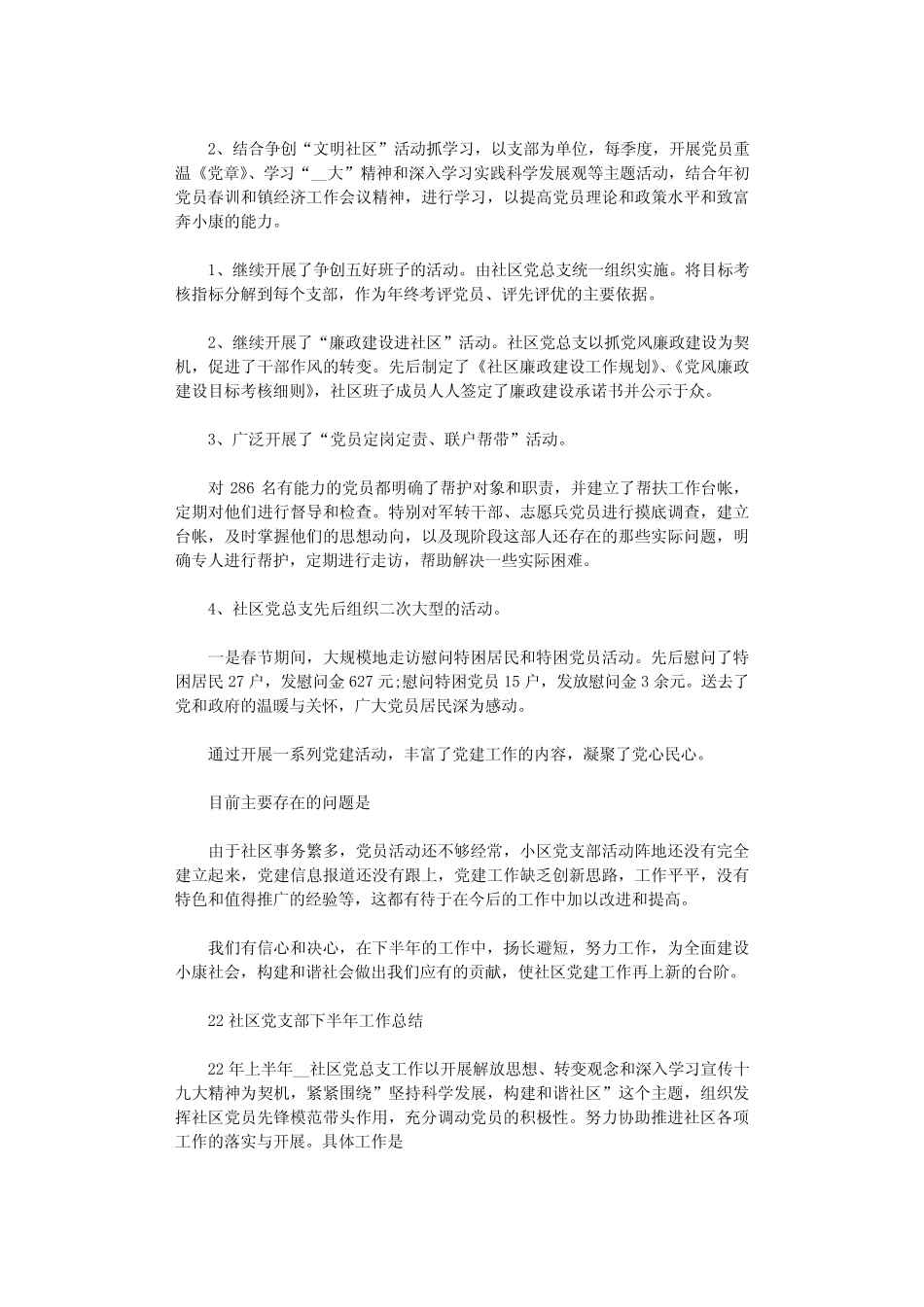 2020社区党支部下半年工作总结三篇_第2页
