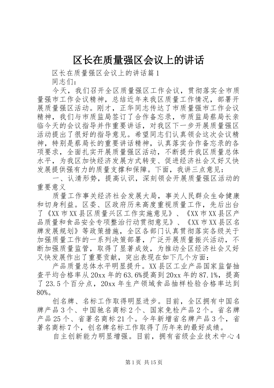 区长在质量强区会议上的讲话发言_第1页