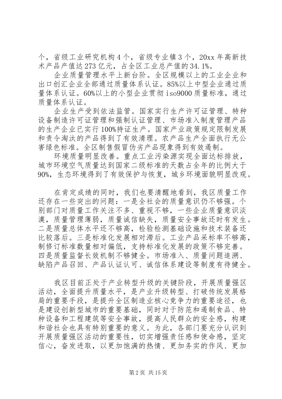 区长在质量强区会议上的讲话发言_第2页