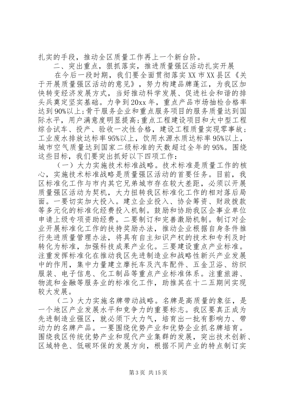 区长在质量强区会议上的讲话发言_第3页