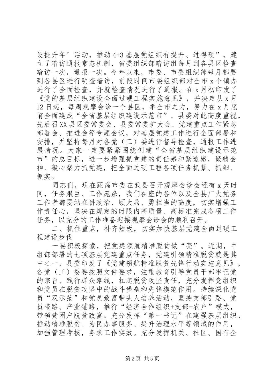 在党的基层组织建设现场推进会上的讲话发言_第2页