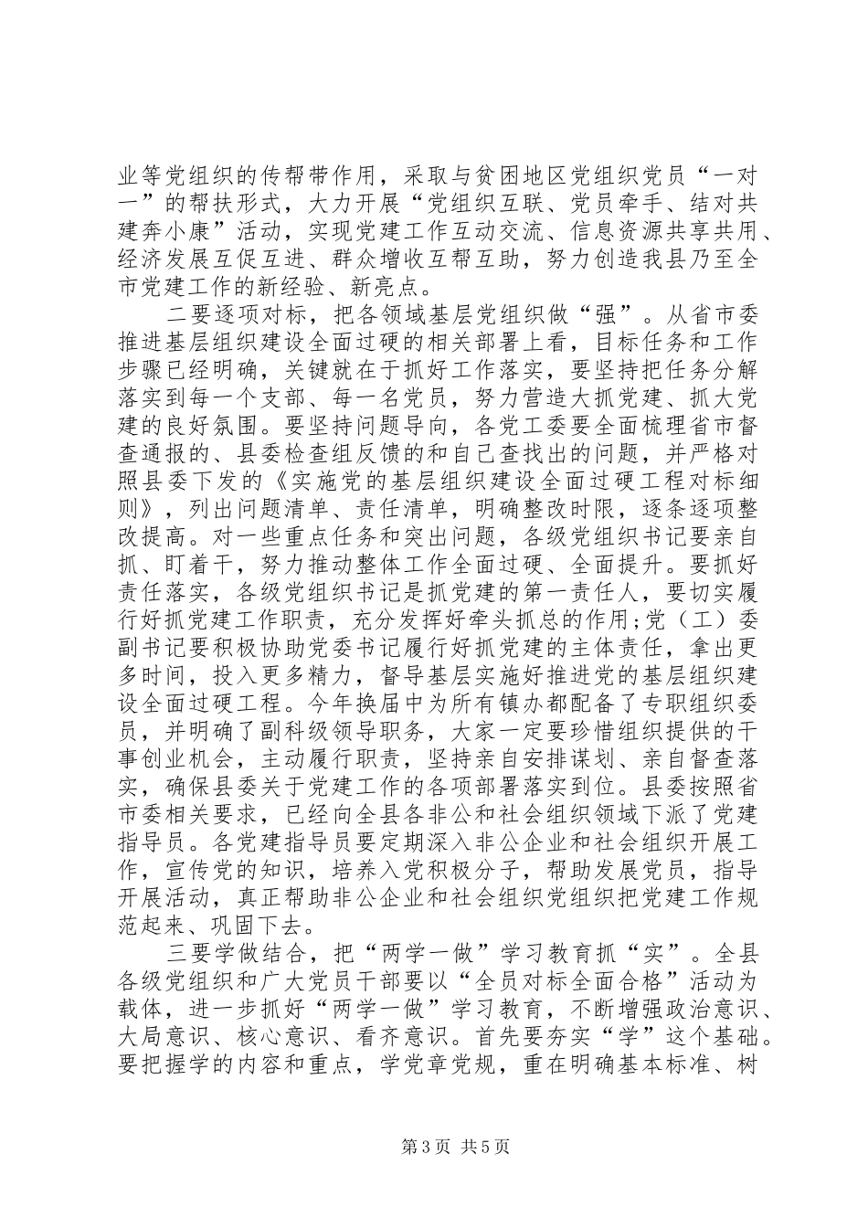 在党的基层组织建设现场推进会上的讲话发言_第3页