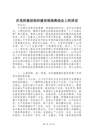 在党的基层组织建设现场推进会上的讲话发言