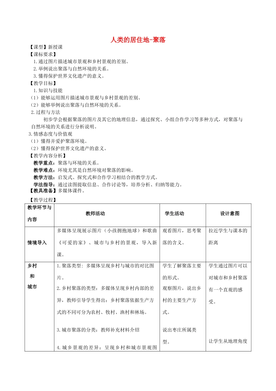 七年级地理上册 第5章 第3节 聚落-人类的居住地教案 （新版）商务星球版1-（新版）商务星球版初中七年级上册地理教案_第1页