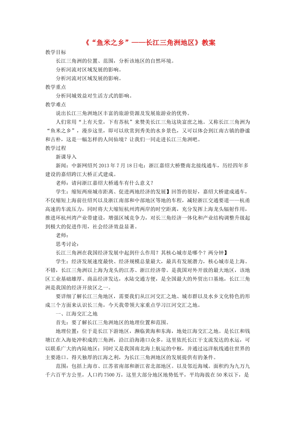 七年级地理下册 7.2《“鱼米之乡”长江三角洲地区》教案3 鲁教版五四制-鲁教版五四制初中七年级下册地理教案_第1页