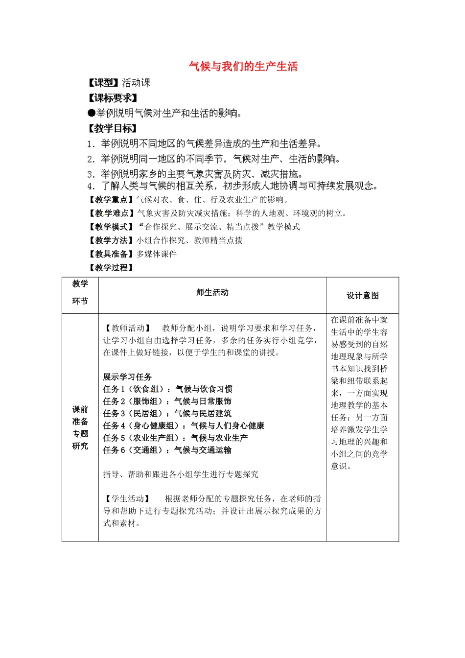 七年级地理上册 第4章 活动课 气候与我们的生产生活教案 （新版）商务星球版_第1页