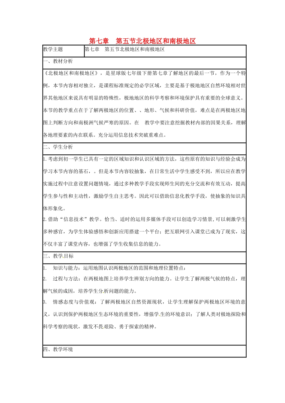 七年级地理下册 7.5 北极地区和南极地区教学设计 （新版）商务星球版-（新版）商务星球版初中七年级下册地理教案_第1页