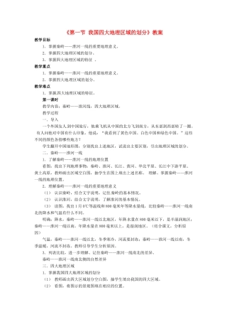 七年级地理下册 第六章 第一节 我国四大地理区域的划分教案 中图版-中图版初中七年级下册地理教案