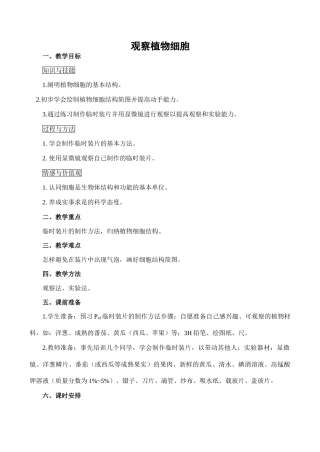 七年级生物观察植物细胞新人教版