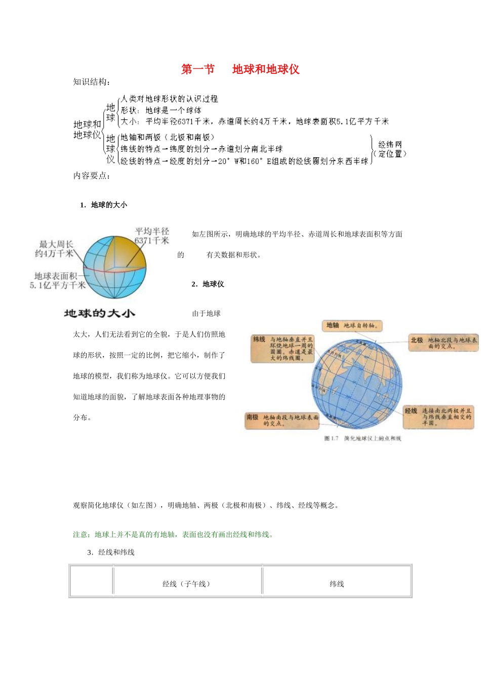 七年级地理第一章第一节　地球和地球仪 教案1人教版_第1页