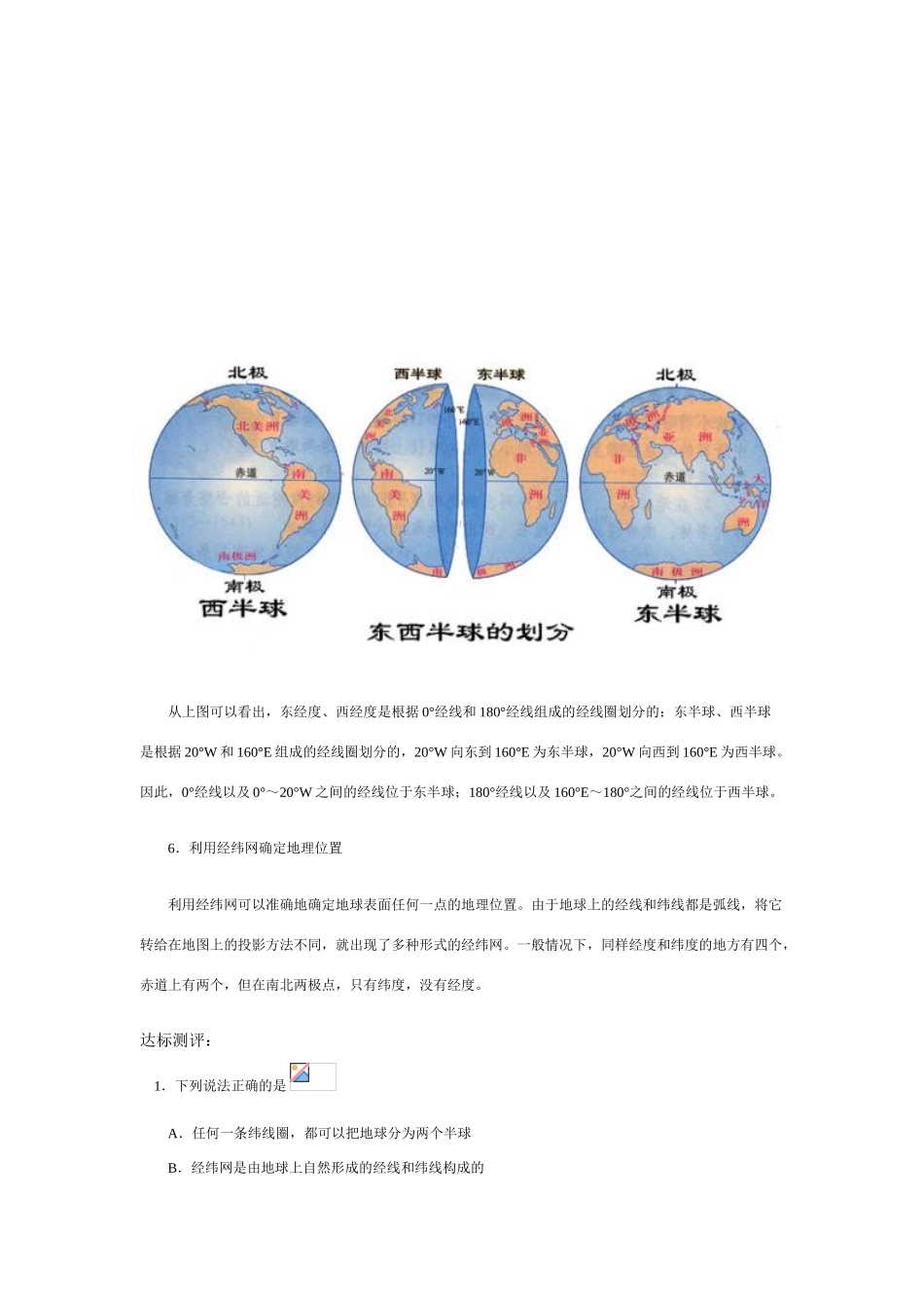 七年级地理第一章第一节　地球和地球仪 教案1人教版_第3页