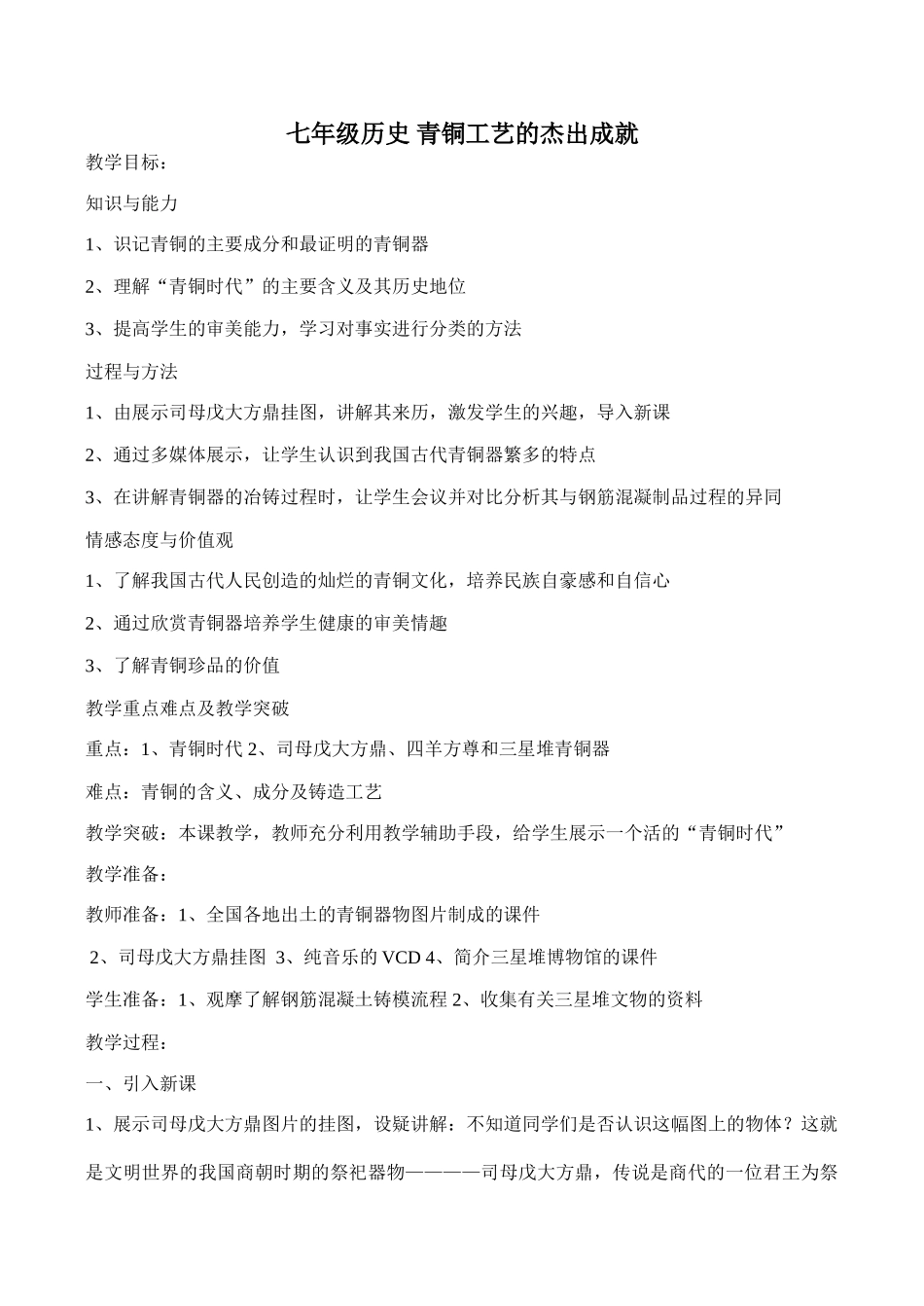 七年级历史 青铜工艺的杰出成就_第1页