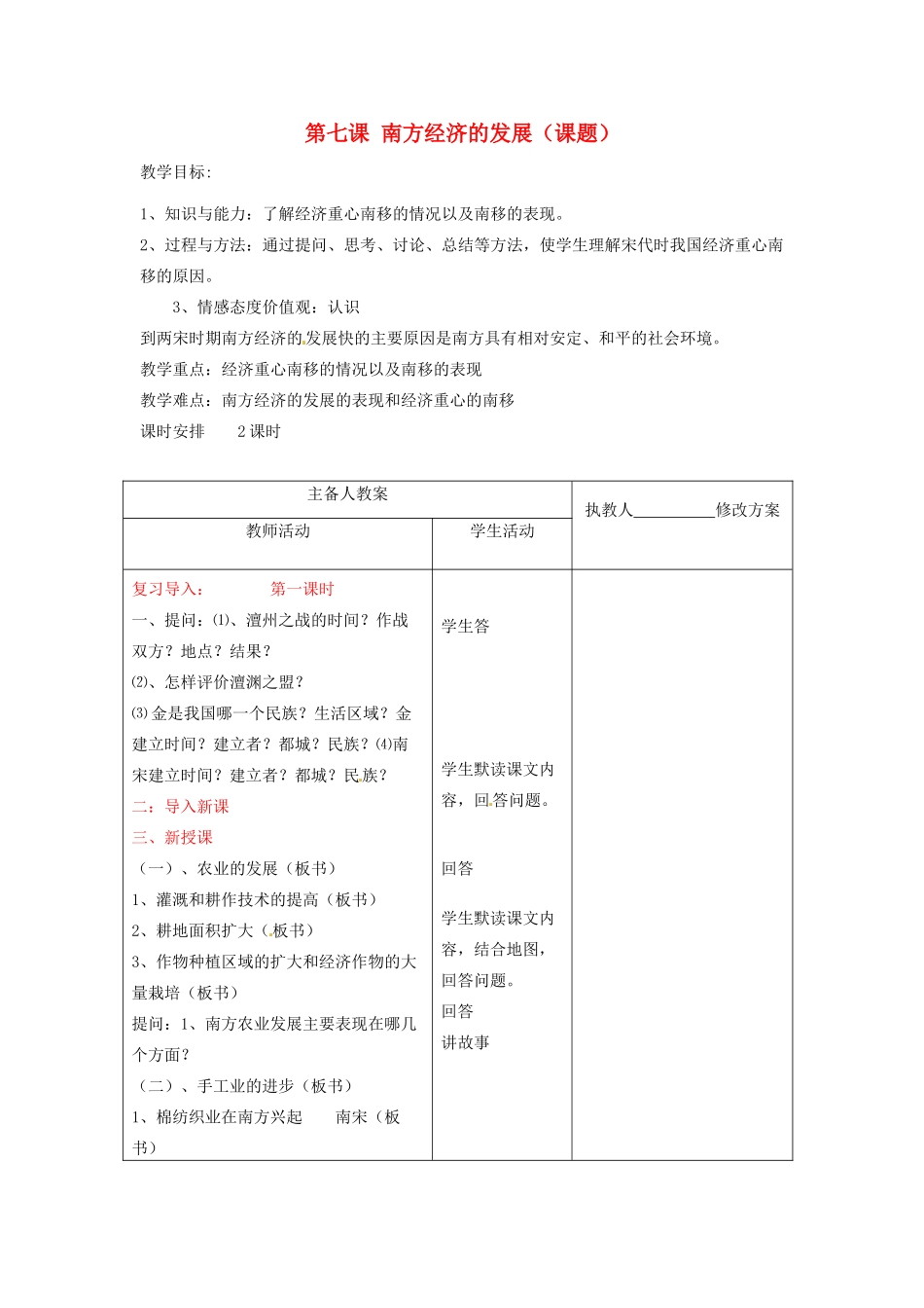 七年级历史下册 7.2《南方经济的发展》教案 川教版_第1页