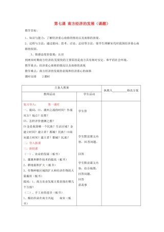 七年级历史下册 7.2《南方经济的发展》教案 川教版