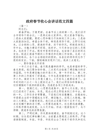 政府春节收心会讲话发言范文四篇