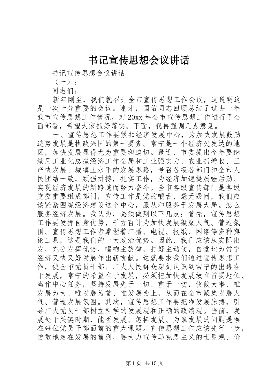 书记宣传思想会议讲话发言_第1页