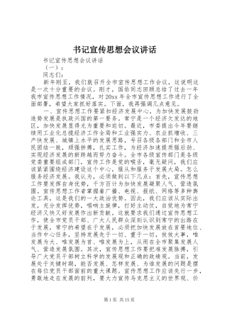 书记宣传思想会议讲话发言